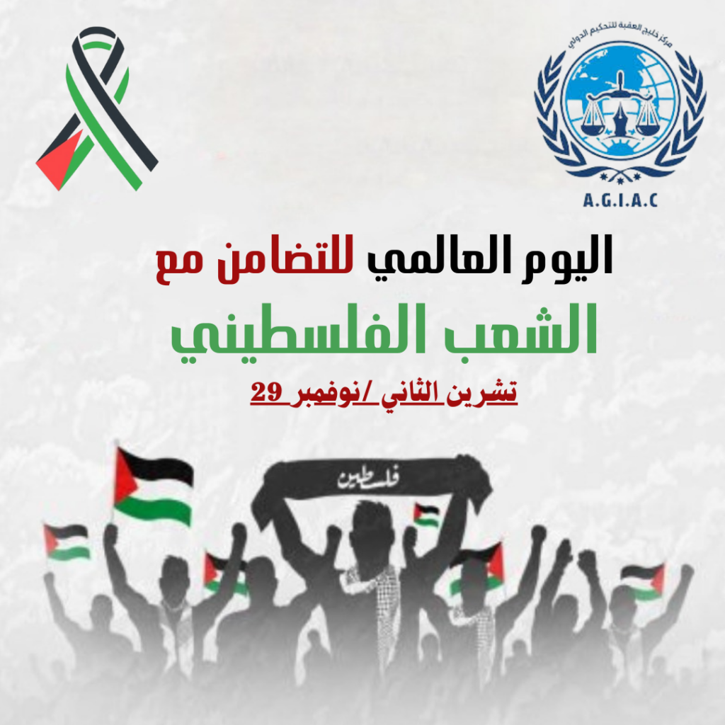 اليوم العالمي للتضامن مع الشعب الفلسطيني