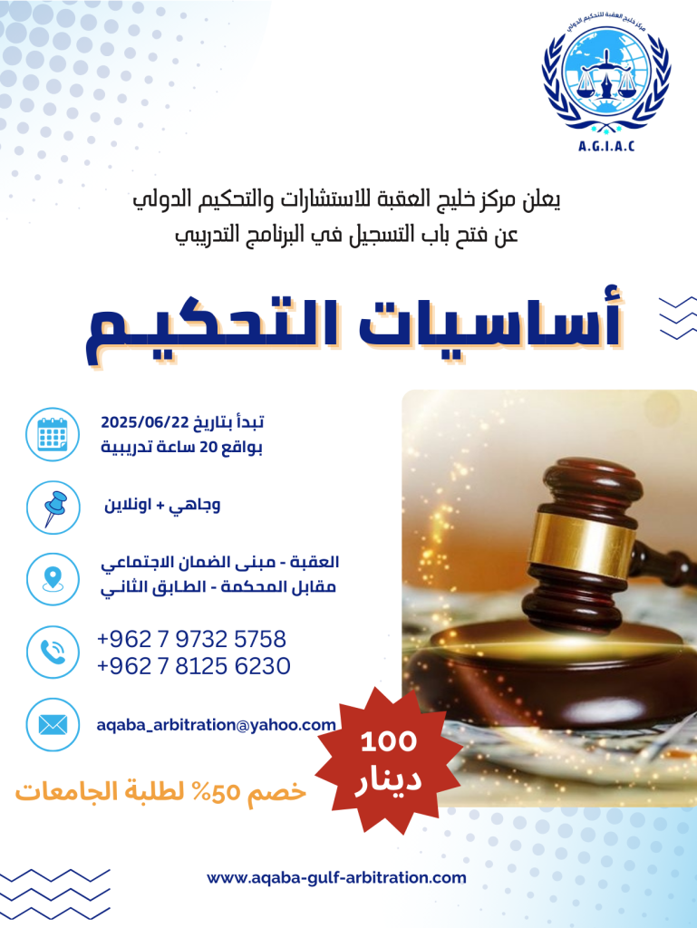 اساسيات التحكيم
