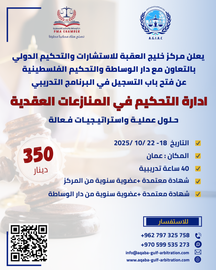 ادارة التحكيم في المنازعات العقدية 