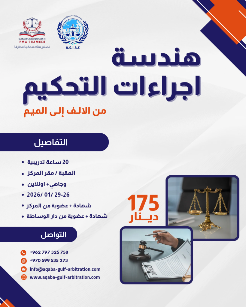 هندسة اجراءات التحكيم 