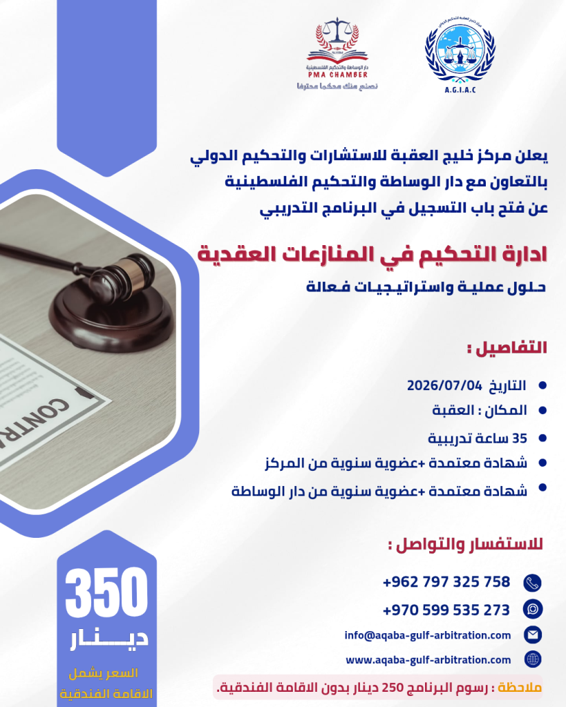 ادارة التحكيم